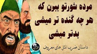 داستان ضرب المثل  - مرده شورتو ببرن که هر چه گنده تر میشی بدتر میشی -  ضرب المثل های معروف ایرانی