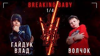 Гайдук Влад VS Волчок | BREAKING BABY | 1/4 | BEST OF THE BEST BATTLE VI