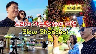 상하이, 지하철과 버스를 이용한 자유여행, 출발 항공과 숙소 예약만하고 출발, Slow Shanghai Tour