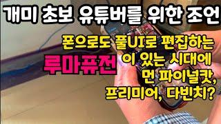 유튜브 초보가 뭐 하러 파이널캇, 프리미어, 다빈치 같은 프로급 영상 편집 프로그램을 쓰나요?