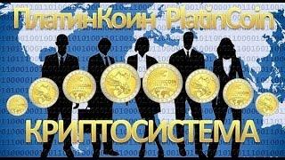 Стоит ли этому верить  PLATINCOIN ОТЗЫВЫ