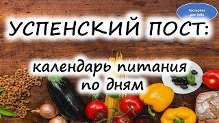 Начало Успенского поста, на что обратить внимание в питании при соблюдении августовского поста