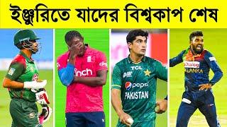 Top 10 Biggest Players Who Will Not Be A Part Of ICC World Cup 2023| ইনজুরিতে বিশ্বকাপ মিস করা তারকা