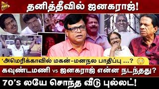 Goundamani vs Janagaraj - என்ன நடந்தது? 70's லயே சொந்த வீடு - புல்லட்! Rajagambeeran | Milton