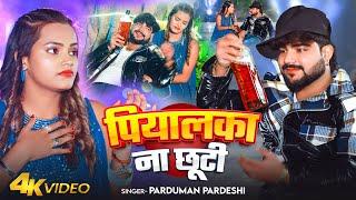 #Video | पियालका ना छूटी | #Parduman Pardeshi | Piyalka Na Chhuti | New Bhojpuri Sad Song