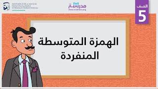 الهمزة المتوسطة المنفردة | الصف الخامس | الإملاء