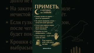 приметы о которых все забыли