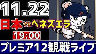 【 プレミア12 LIVE 】 11/22 日本 vs ベネズエラ プレミア12 スーパーラウンド 侍ジャパンをみんなで一緒に応援ライブ #全試合無料ライブ配信 #侍ジャパンライブ ＃実況 #ライブ