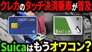 クレカのタッチ決済乗車が普及すると、Suica・PASMOなどの全国交通系ICカードの未来はどうなる？【ゆっくり解説】