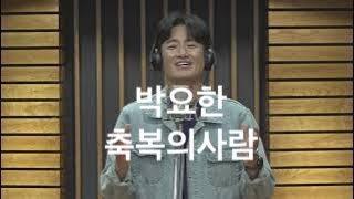 박요한 / 축복의 사람  ccm live clip.  CBS라디오 ccm camp