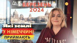 Які ще землі приймають у Німеччині у березні 2024?