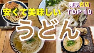 【５００円以下のうどん】東京の安くて美味しいうどんベスト１０