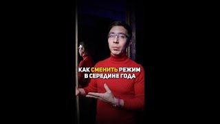 Как сменить режим в середине года