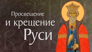 Житие святого Равноапостольного Великого князя Киевского Владимира (†1015). Крещение Руси. 28 июля