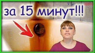 УБИРАЕМ РЖАВЧИНУ С ЛЮБЫХ ПОВЕРХНОСТЕЙ В ВАННОЙ ЗА 15 МИНУТ!!!