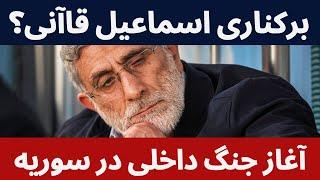 برکناری قاآنی؟ آغاز جنگ داخلی سوریه