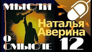 Мысли о Смысле (12) Наталья Аверина. Авторская программа на Неформатном Радио