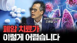 말기 폐암 치료 게임체인저의 등장. 이제 1년 더 산다. | 조병철 세브란스 연세암병원 교수 [신과대화]