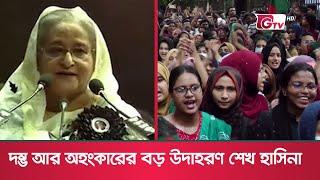 দম্ভ আর অহংকারের একটি বড় উদাহরণ শেখ হাসিনা | Sheikh Hasina History