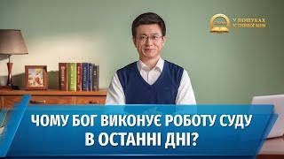 Серія проповідей «У пошуках істинної віри» | Чому Бог виконує роботу суду в останні дні?