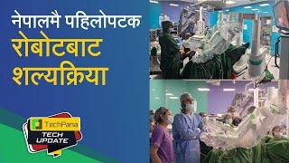 नेपालमै पहिलोपटक रोबोटबाट शल्यक्रिया | First Robotic Surgery In Nepal | TechUpdate Ep 342