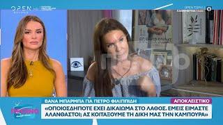 Η Βάνα Μπάρμπα αποκλειστικά στο «Πρωινό ΣουΣου» | OPEN TV