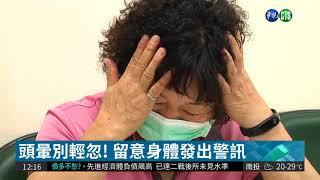 頭暈別輕忽! 留意身體發出警訊| 華視新聞 20180419