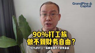 为什么90%的打工族做不到财务自由？因为他们不知道这种方法！【理财知识，Ep.15】