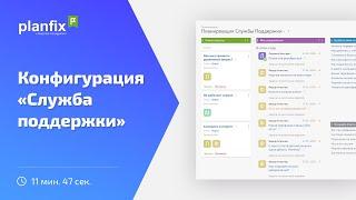 Служба Поддержки | Стандартные конфигурации Planfix