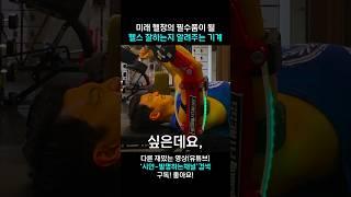 헬스 제데로 하는지 알려주는 기계 팔 만들기