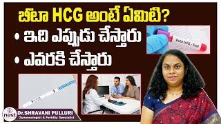 గర్భనిర్దారణ పరీక్ష | Beta HCG Test For Pregnancy In Telugu | Fertility Tips | Nest Fertility