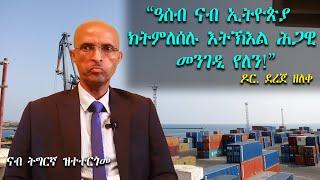 "ዓሰብ ናብ ኢትዮጵያ ክትምለሰሉ እትኽእል ዕድል ዝበሃል የለን" ዶር ደረጀ ዘለቀ|Dr. Dereje Zeleke about Asab @RenaissanceMedia21