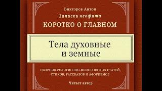 Что такое дух и материя; иллюзия и реальность; тела духовные и земные. Веды, философия, наука