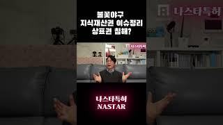 #불꽃야구 지식재산이슈 #상표권침해 #최강야구