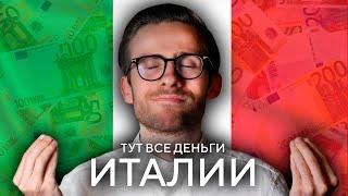 НУ ОЧЕНЬ БОГАТАЯ ИТАЛИЯ