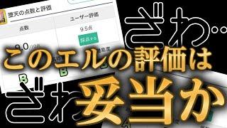 某攻略サイトでのエルの評価がモンストユーザーの間で物議を醸している件について