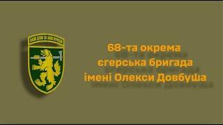 Символіка 68-ої окремої єгерської бригади імені Олекси Довбуша