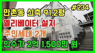 수성구 만촌동 90평이 넘는 신축 매매가가 이렇게?[대구원룸매매 대구드림하우스]