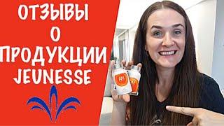 Отзывы о продукции Jeunesse l Jeunesse Global отзывы