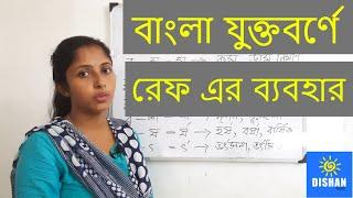 বাংলা যুক্তবর্ণে রেফ এর ব্যবহার  - Bangla Juktabarno Bengali Grammar Tutorial