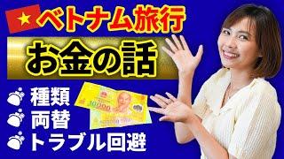 【完全解説】ベトナム旅行で知っておきたいお金の話。紙幣の種類、両替、トラブル回避方法｜日本人・ベトナム人の国際結婚カップル