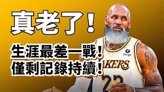 徹底敗給時間！生涯最差一戰！最差的LeBron James，竟依然是同齡最強球員？#lebronjames #湖人