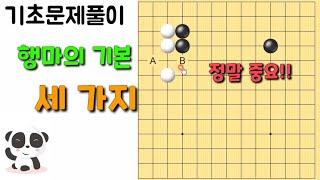 [바둑기초#8] 정말 중요한! 행마의 기본 세 가지 (바둑기초)(바둑배우기)