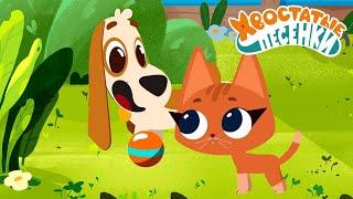 Хвостатые песенки  Вежливость  Музыкальный мультфильм для детей ⭐ Союзмультфильм 2025