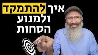 איך להתמקד ולמנוע הסחות דעת