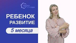 Развитие ребенка в 5 мес