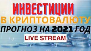 Криптовалюта: Инвестиции в криптовалюту и биткоин в кризисный год - ответы на вопросы.....