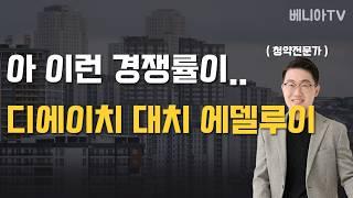 명품은 역시 다르다 ( 디에이치 대치 에델루이 특별공급 경쟁률 분석 )