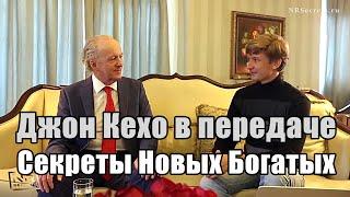 Джон Кехо в передаче Секреты Новых Богатых