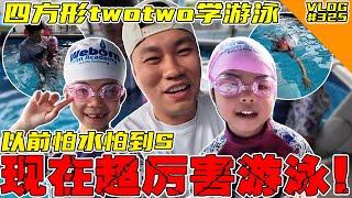 四方形和Twotwo学游泳！以前超怕水！现在超厉害游了！【VLOG】#325